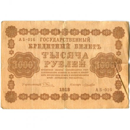 РСФСР 1000 рублей 1918 год - водяной знак &quot;Цифры горизонтально&quot; - Лошкин VF-