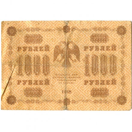 РСФСР 1000 рублей 1918 год - водяной знак &quot;Цифры горизонтально&quot; - Лошкин VF-