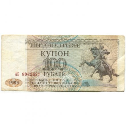 Приднестровье 100 рублей (купон) 1993 год - Памятник А. В. Суворову. Здание Верховного Совета VF