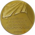 Медаль настольная &quot;Крейсер &quot;Аврора&quot; - памятник Великого Октября&quot; Ленинград, ЛМД, D-53 мм