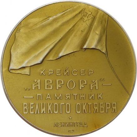 Медаль настольная &quot;Крейсер &quot;Аврора&quot; - памятник Великого Октября&quot; Ленинград, ЛМД, D-53 мм