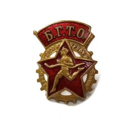 Значок. БГТО. Будь готов к труду и обороне, винтовой, тяжелый