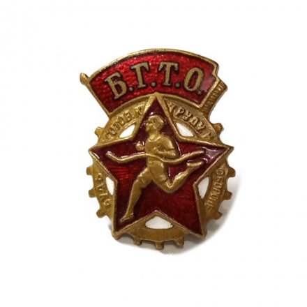 Значок. БГТО. Будь готов к труду и обороне, винтовой, тяжелый