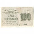 РСФСР 100 рублей 1919 год - Водяной знак - 100 горизонтально - Барышев - VF+
