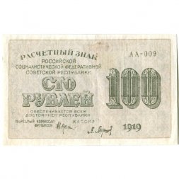 РСФСР 100 рублей 1919 год - Водяной знак - 100 горизонтально - Барышев - VF+