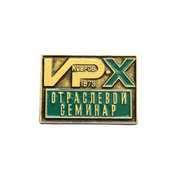 Значок X отраслевой семинар 1973