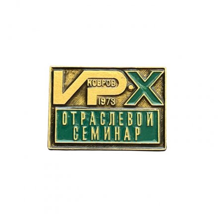 Значок X отраслевой семинар 1973