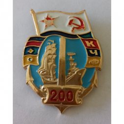 Знак СССР "200 лет Краснознаменному Черноморскому Флоту СССР"