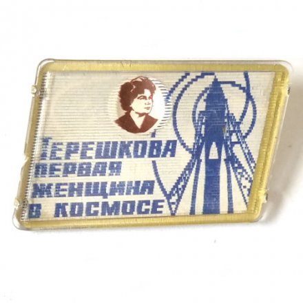 Значок Терешкова - Первая женщина в космосе (переливающийся)