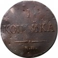 1 копейка 1836 год ЕМ-ФХ Николай I (1825-1855) - F+
