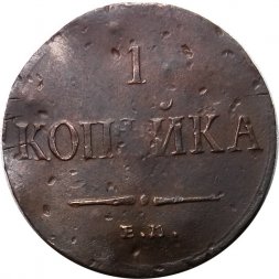 1 копейка 1836 год ЕМ-ФХ Николай I (1825-1855) - F+