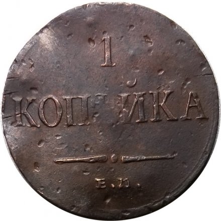 1 копейка 1836 год ЕМ-ФХ Николай I (1825-1855) - F+