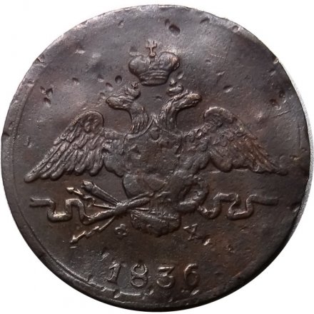 1 копейка 1836 год ЕМ-ФХ Николай I (1825-1855) - F+