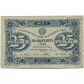 РСФСР 25 рублей 1923 год - первый выпуск - Порохов - VF-