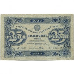 РСФСР 25 рублей 1923 год - первый выпуск - Порохов - VF-
