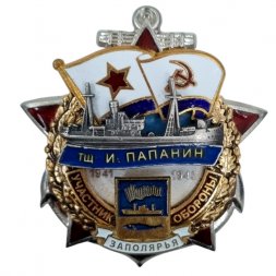 Знак Участник обороны Заполярья ТЩ "И. Папанин" 1941-1945