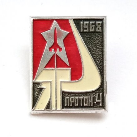 Значок СССР Космос. Протон-4. 1968 г.
