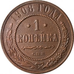 1 копейка 1908 год СПБ Николай II (1894—1917) - F