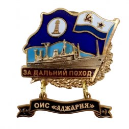 Знак За дальний поход. ОИС "Аджария". Флаг ВМФ СССР