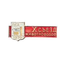 Значок Х съезд животноводов. Луга 1970