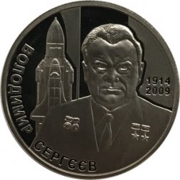 Украина 2 гривны 2014 год - Владимир Сергеев