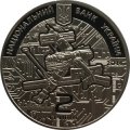 Украина 2 гривны 2014 год - Владимир Сергеев