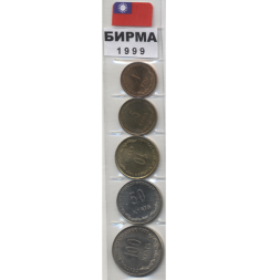 Набор из 5 монет Бирма 1999 год