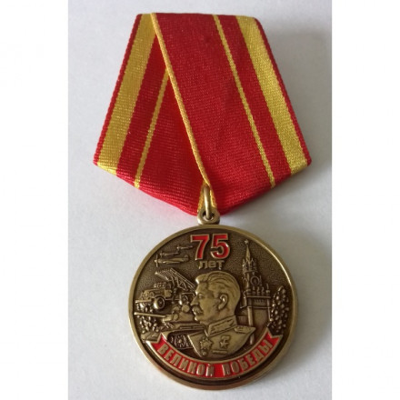 Медаль &quot;75 лет Великой Победы&quot;, с удостоверением
