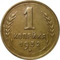 СССР 1 копейка 1932 год - VF+