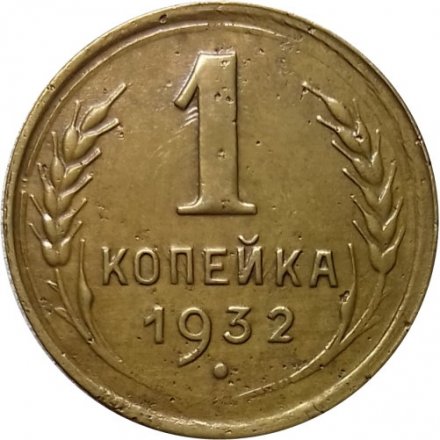 СССР 1 копейка 1932 год - VF+