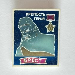 Значок. Крепость герой Брест. Ситалл