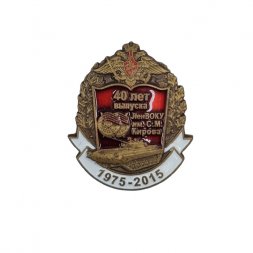 Знак "Ленинградское высшее общевойсковое командное училище имени С. М. Кирова" 40 лет выпуска (на цанге)