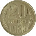 СССР 20 копеек 1988 год - UNC