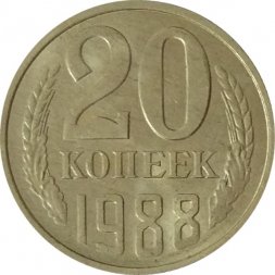 СССР 20 копеек 1988 год - UNC