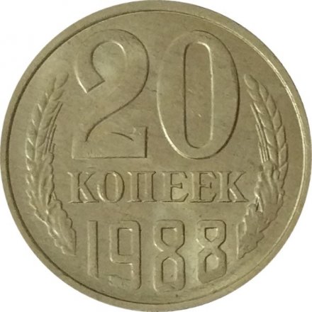 СССР 20 копеек 1988 год - UNC