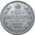 20 копеек 1861 год СПБ (без инициалов минцмейстера) Александр II (1855—1881) - VF+