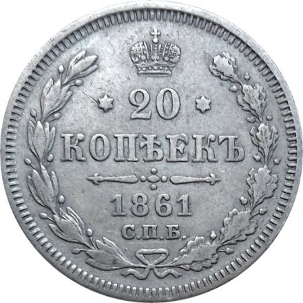 20 копеек 1861 год СПБ (без инициалов минцмейстера) Александр II (1855—1881) - VF+