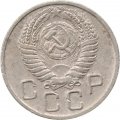 СССР 20 копеек 1955 год - F