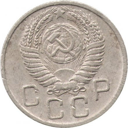 СССР 20 копеек 1955 год - F