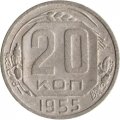 СССР 20 копеек 1955 год - F