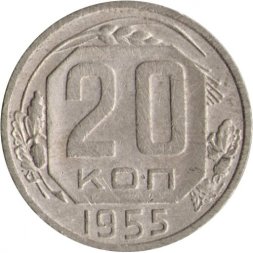 СССР 20 копеек 1955 год - F