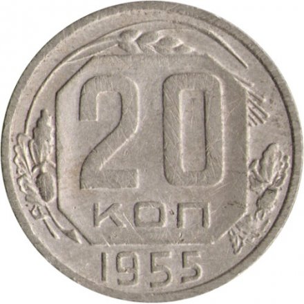 СССР 20 копеек 1955 год - F