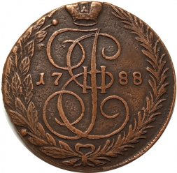 5 копеек 1788 год ЕМ Екатерина II (1762 - 1796) - XF-