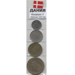 Набор из 4 монет Дания 1947(8) - 1960 год