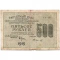 РСФСР 500 рублей 1919 год - водяной знак &quot;Цифры горизонтально&quot;, Н.Крестинский - Стариков - F