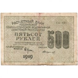РСФСР 500 рублей 1919 год - водяной знак "Цифры горизонтально", Н.Крестинский - Стариков - F