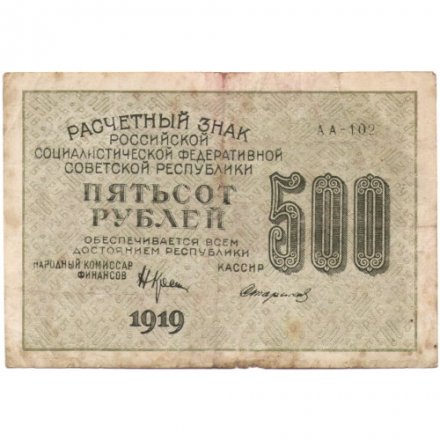 РСФСР 500 рублей 1919 год - водяной знак &quot;Цифры горизонтально&quot;, Н.Крестинский - Стариков - F