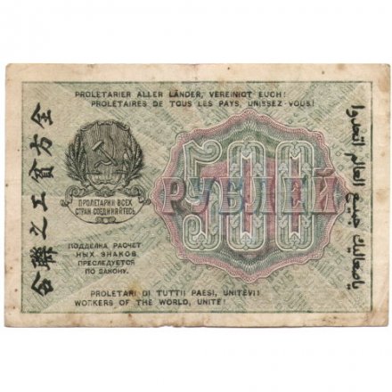 РСФСР 500 рублей 1919 год - водяной знак &quot;Цифры горизонтально&quot;, Н.Крестинский - Стариков - F