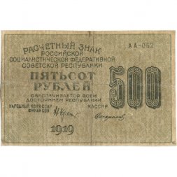 РСФСР 500 рублей 1919 год - водяной знак "Цифры горизонтально", Н.Крестинский - Стариков - F