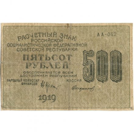 РСФСР 500 рублей 1919 год - водяной знак &quot;Цифры горизонтально&quot;, Н.Крестинский - Стариков - F